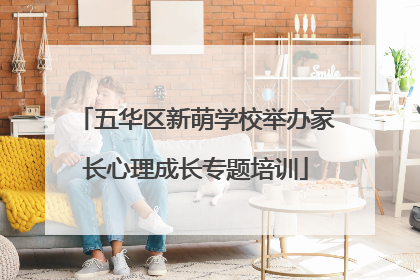 五华区新萌学校举办家长心理成长专题培训