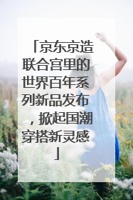 京东京造联合宫里的世界百年系列新品发布，掀起国潮穿搭新灵感