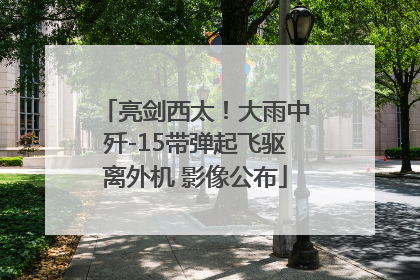 亮剑西太！大雨中歼-15带弹起飞驱离外机 影像公布