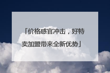 价格感官冲击，好特卖加盟带来全新优势