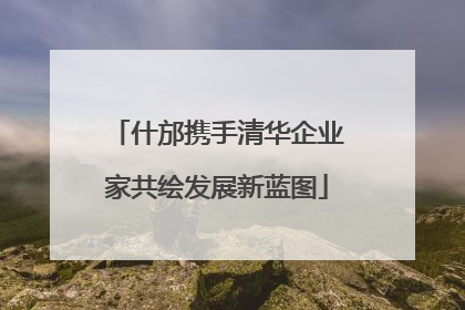 什邡携手清华企业家共绘发展新蓝图
