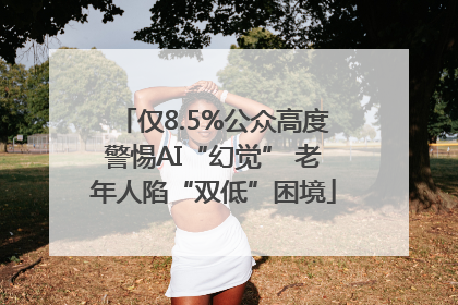 仅8.5%公众高度警惕AI“幻觉” 老年人陷“双低”困境