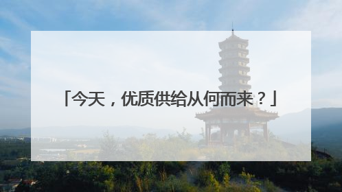 今天，优质供给从何而来？