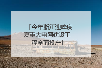 今年浙江迎峰度夏重大电网建设工程全面投产