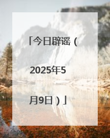 今日辟谣（2025年5月9日）
