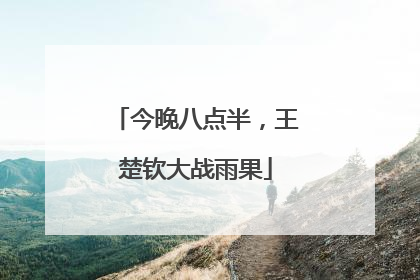 今晚八点半，王楚钦大战雨果