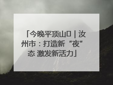 今晚平顶山⑬｜汝州市：打造新“夜”态 激发新活力
