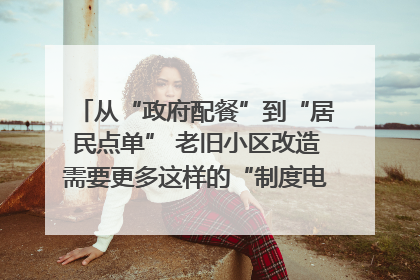 从“政府配餐”到“居民点单” 老旧小区改造需要更多这样的“制度电梯”｜封面评论