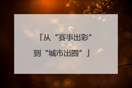 从“赛事出彩”到“城市出圈”