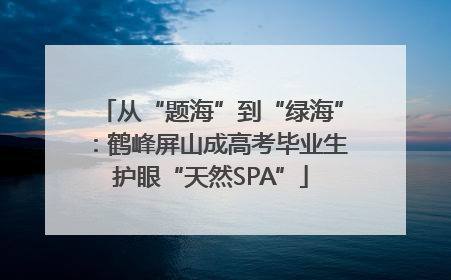 从“题海”到“绿海”：鹤峰屏山成高考毕业生护眼“天然SPA”