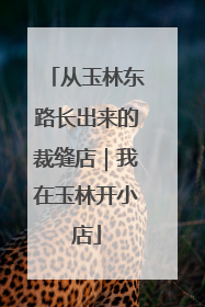 从玉林东路长出来的裁缝店｜我在玉林开小店