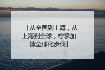 从全国到上海，从上海到全球，柠季加速全球化步伐