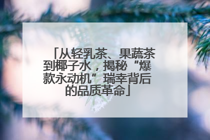 从轻乳茶、果蔬茶到椰子水，揭秘“爆款永动机”瑞幸背后的品质革命