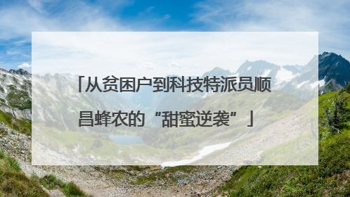 从贫困户到科技特派员顺昌蜂农的“甜蜜逆袭”