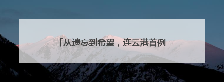 从遗忘到希望，连云港首例注射治疗阿尔茨海默病！