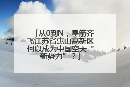 从0到N，星箭齐飞江苏省惠山高新区何以成为中国空天“新势力”？