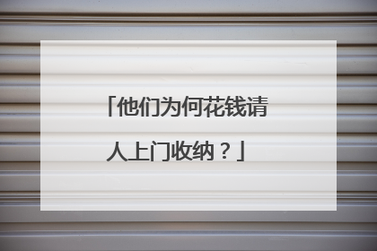 他们为何花钱请人上门收纳？