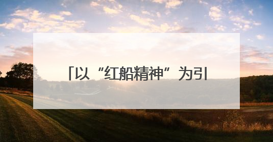 以“红船精神”为引领，嘉兴加速打造长三角重要中心城市