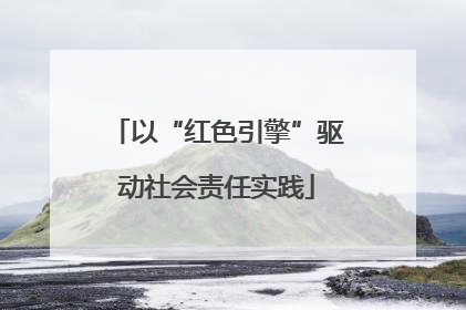 以“红色引擎”驱动社会责任实践