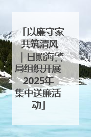 以廉守家 共筑清风｜日照海警局组织开展2025年集中送廉活动