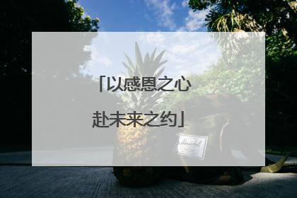 以感恩之心 赴未来之约