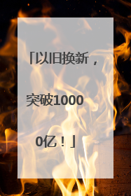 以旧换新，突破10000亿！