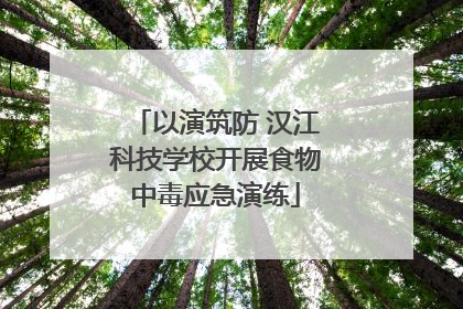 以演筑防 汉江科技学校开展食物中毒应急演练
