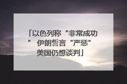 以色列称“非常成功” 伊朗誓言“严惩” 美国仍想谈判