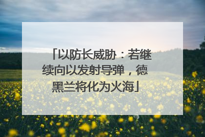 以防长威胁：若继续向以发射导弹，德黑兰将化为火海