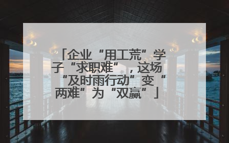 企业“用工荒”学子“求职难”，这场“及时雨行动”变“两难”为“双赢”