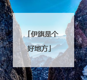 伊旗是个好地方