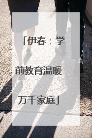 伊春：学前教育温暖万千家庭