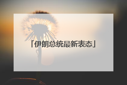 伊朗总统最新表态