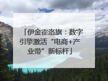 伊金霍洛旗：数字引擎激活“电商+产业带”新标杆