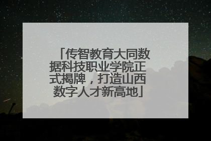 传智教育大同数据科技职业学院正式揭牌，打造山西数字人才新高地