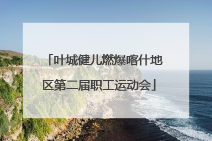 叶城健儿燃爆喀什地区第二届职工运动会