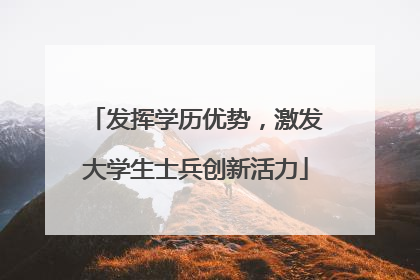 发挥学历优势，激发大学生士兵创新活力