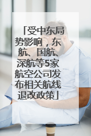 受中东局势影响，东航、国航、深航等5家航空公司发布相关航线退改政策