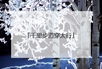 千里步道穿太行