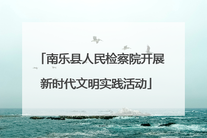南乐县人民检察院开展新时代文明实践活动