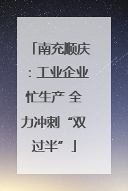 南充顺庆：工业企业忙生产 全力冲刺“双过半”