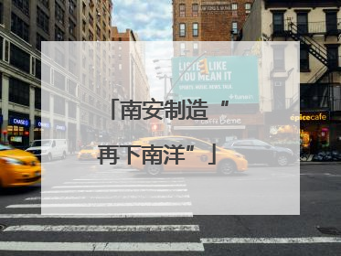 南安制造“再下南洋”