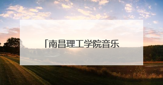 南昌理工学院音乐与舞蹈学院志愿服务队赴丰城市开展暑期社会实践活动
