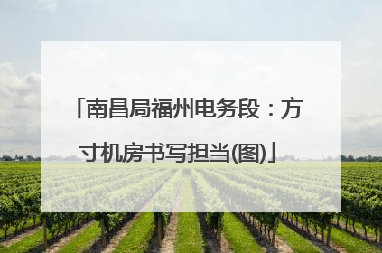 南昌局福州电务段：方寸机房书写担当(图)
