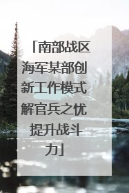 南部战区海军某部创新工作模式解官兵之忧 提升战斗力