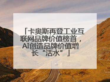 卡奥斯再登工业互联网品牌价值榜首，AI创造品牌价值增长“活水”