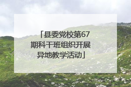 县委党校第67期科干班组织开展异地教学活动