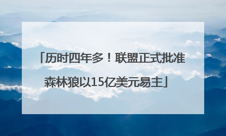 历时四年多！联盟正式批准森林狼以15亿美元易主