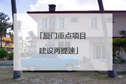 厦门重点项目建设再提速