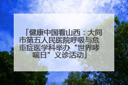 健康中国看山西：大同市第五人民医院呼吸与危重症医学科举办“世界哮喘日”义诊活动